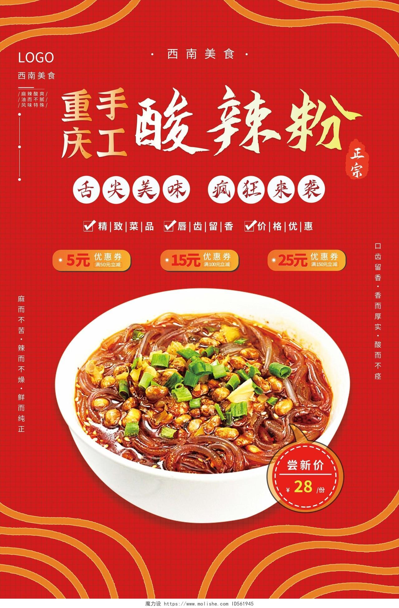简洁中国风酸辣粉中国美食宣传海报酸辣粉海报